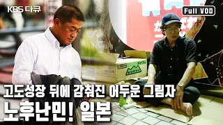 준비되지 않은 권고퇴직에 흔들린 일본. ‘노후난민’이라는 신조어까지 등장! 일본의 해법은? (KBS 20131115 방송)