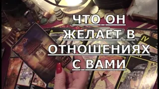 👀 КАК ОН ВИДИТ ЖИЗНЬ С ВАМИ 🏆 ЧТО ЖЕЛАЕТ ДУМАЕТ ОБ ЭТОМ ЕГО МЕЧТЫ О ВАС Таро знаки судьбы #tarot