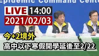 【完整公開】LIVE 今+2境外 高中以下寒假開學延後至2/22