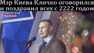 Мэр Киева Кличко оговорился и поздравил всех с 2222 годом.