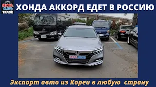 Авто из Кореи. Хонда Аккорд с левым рулем для клиента из России. Honda Accord 2018, 1.5 turbo.