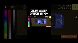 Сделал машину Shama085 в игре😱😱