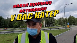 Полиция КАТЕР новая причина остановки. СМОТРЕТЬ ДО КОНЦА.