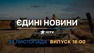 Новини Факти ICTV - випуск новин за 18:00 (24.11.2022)