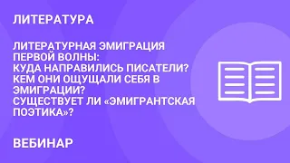 Литературная эмиграция первой волны: Куда направились писатели? Кем они ощущали себя в эмиграции?