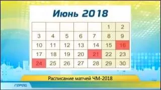 Расписание матчей ЧМ 2018 24.07.15