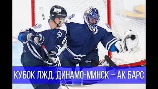 Кубок ЛЖД. Динамо-Минск – Ак Барс