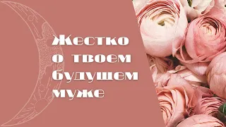 ТВОЙ БУДУЩИЙ МУЖ. ЖЁСТКИЙ РАСКЛАД | Таро Расклад Гадание Онлайн Ритуальные Свечи Чистки