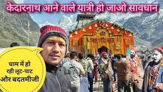 Kedarnath Dham में लोग कर रहे अभद्रता का व्यवहार 🥲 यात्री रहें सावधान 😐 Kedarnath Yatra || Gaurikund