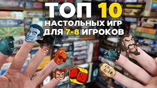 ТОП-10 НАСТОЛЬНЫХ ИГР ДЛЯ 7-8 ИГРОКОВ на "Два в Кубе"