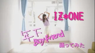 【まこ】IZ*ONE - 年下Boyfriend 踊ってみた  Dance cover