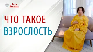 Взрослые поступки | Удовлетворение потребностей | Ответственность человека | Арина Никитина