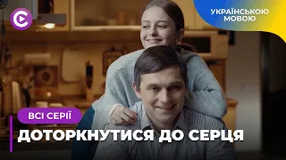 ДОТОРКНУТИСЯ ДО СЕРЦЯ. НА ЩО ЗДАТЕН ЧОЛОВІК, ДІЗНАВШИСЬ ПРО ЗРАДУ? КРИМІНАЛЬНА МЕЛОДРАМА. ВСІ СЕРІЇ