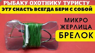 Микро жерлица БРЕЛОК  это лучшая снасть для рыбака, туриста, выживальщика,