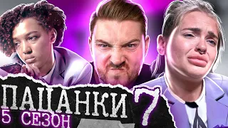 Пацанки - 5 сезон 7 серия