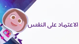 قناة كرزة   الاعتماد على النفس