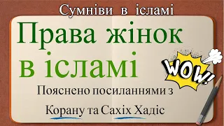 Пояснення Прав Жінок В Ісламі З Посиланнями На Коран Та Сахіх Хадіс  - Сумніви В Ісламі