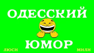 ОДЕССКИЙ ЮМОР Еврейский Юмор