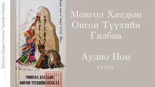 3. Эхлэл Бөлөг- Ачлал Хайр- Монгол Хатдын Онгон Түүхийн Гялбаа- Аудио Ном