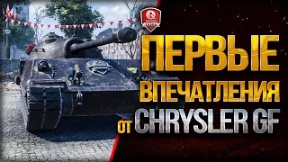 ПЕРВЫЕ ВПЕЧАТЛЕНИЯ ★ Chrysler GF