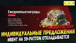 Индивидуальные предложения в августе 2019 | D_W_S | Wot Blitz