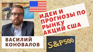 Василий Коновалов - Идеи и прогнозы по рынку акций США