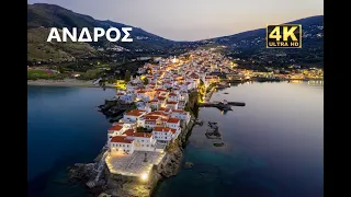 ΑΝΔΡΟΣ (ANDROS) 2023 4K (2160p)