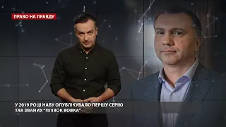 Зеленський розігнав "вовче лігво", Право на правду