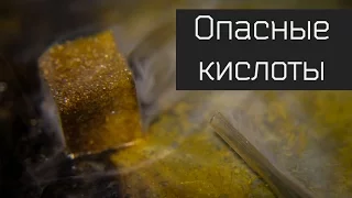 Испепеляющие кислоты. Серная кислота и ее друзья.