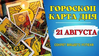 Гороскоп и Таро расклад Карта дня на 21 августа 2023: Что вам готовит судьба на завтра!