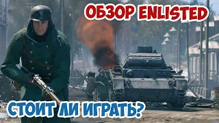 Enlisted вышел в открытый доступ! Обзор ОБТ Энлистед