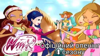 Winx Club - Офіційний опенінг 4 сезону (українською мовою) ✨