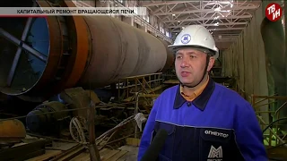 Время местное Эфир: 16-05-2018 - Капитальный ремонт вращающейся печи