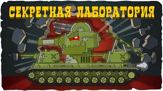 ALL EPISODES: KV-6 in the secret laboratory. Cartoons about tanks