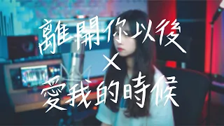 周興哲《離開你以後x愛我的時候》| cover 栗子🌰 | MxA Music #串燒