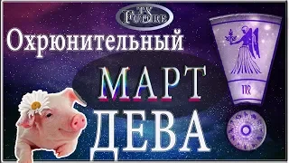 ДЕВА Гороскоп на МАРТ 2019 года/VIRGOHoroscope for MARCH 2019