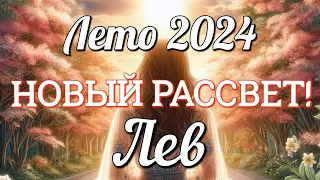 ♌ЛЕВ - ТАРО Прогноз. ЛЕТО 2024. Работа. Деньги. Личная жизнь. Совет. Гадание ТАРО