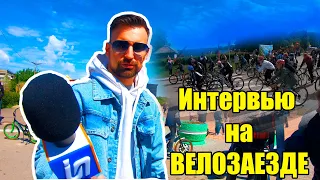 Велозаезд / Интервью / Вкус из детства