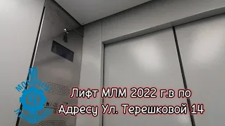 Лифт МЛМ 2022 г.в по адресу Ул. Терешковой 14