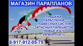 Российский магазин парапланов Fee-Spirit +7917-912-0575