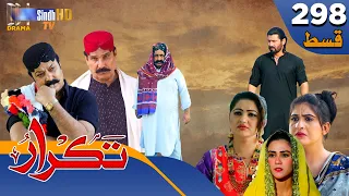 Takrar - Ep 298 | Sindh TV Soap Serial | SindhTVHD Drama