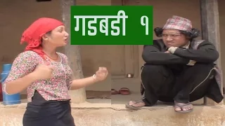 Nepali comedy Gadbadi 1 Rajendra Nepali Jyoti Ghamal