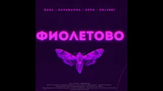 Фиолетово Lavrushkin & Max Roven Remix