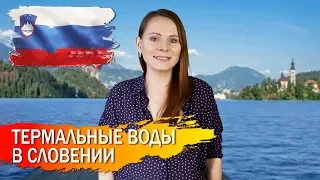 Термальные курорты Словении: Термо Лашко и Термо  Раденцы.