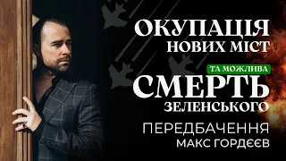 ОКУПАЦІЯ НОВИХ МІСТ 💥 ТА МОЖЛИВА СМЕРТЬ ЗЕЛЕНСЬКОГО 💥