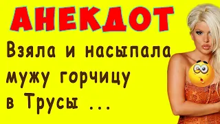 Насыпала мужу в Трусы горчицу - АНЕКДОТ | Самые Смешные Свежие Анекдоты