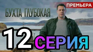 Бухта глубокая 12 серия анонс