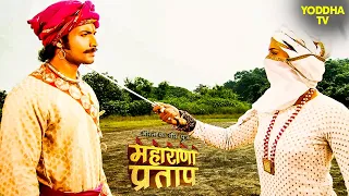 क्या हुआ जब भेष बदलकर प्रताप और अजबदे का हुआ आमना सामना | Maharana Pratap | Hindi TV Serial