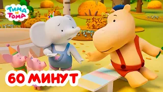 Тима и Тома. Час с Тимой и Томой! Сборник. Часть 41