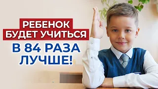 КАК ПОВЫСИТЬ ЭФФЕКТИВНОСТЬ ОБУЧЕНИЯ? 🎒 Как ребёнку учиться быстрее и качественнее?